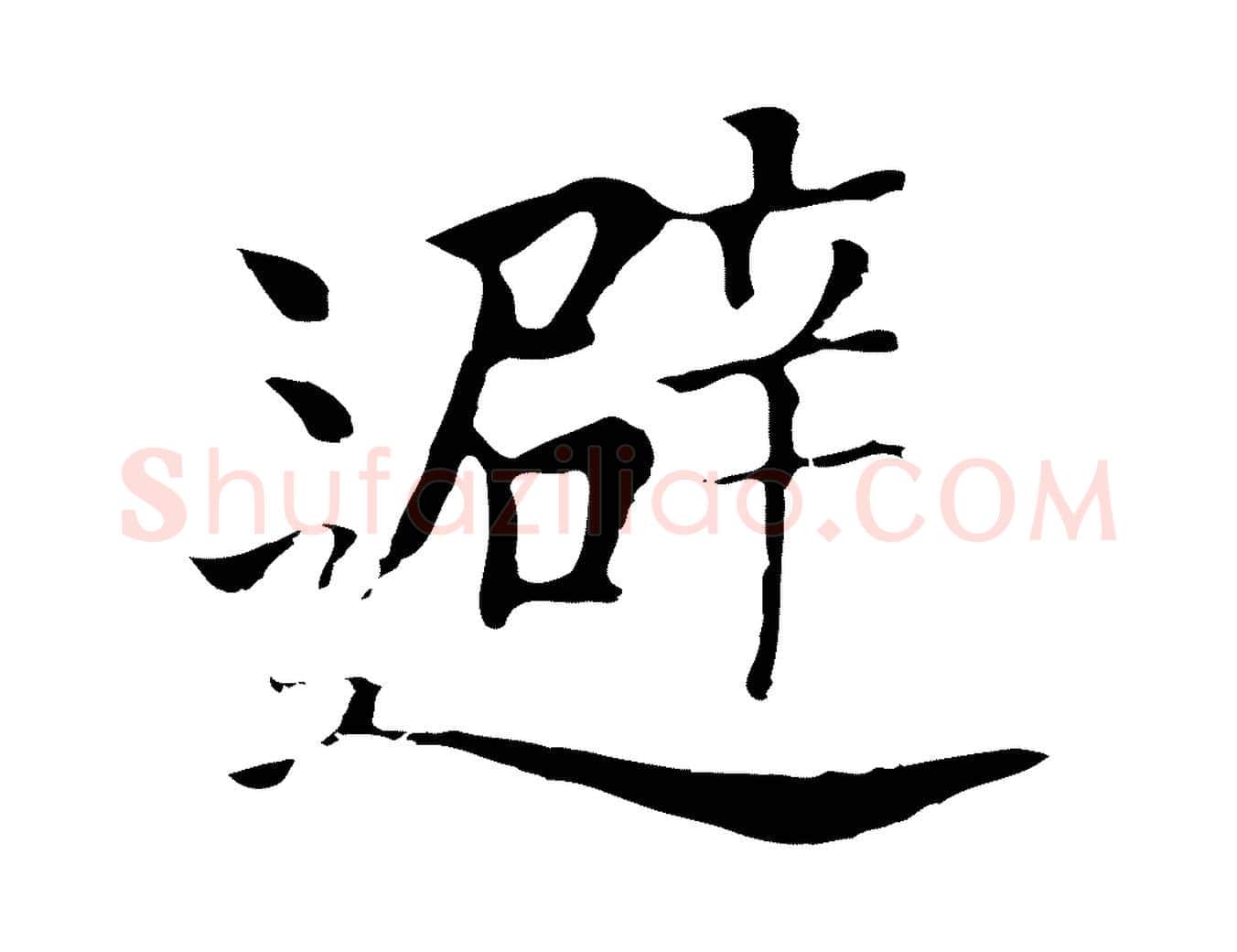 避毛笔行楷写法,摘自元代贾希跋韭花帖