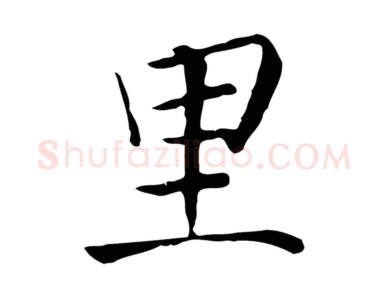 里毛笔行楷写法,摘自元代贾希跋韭花帖