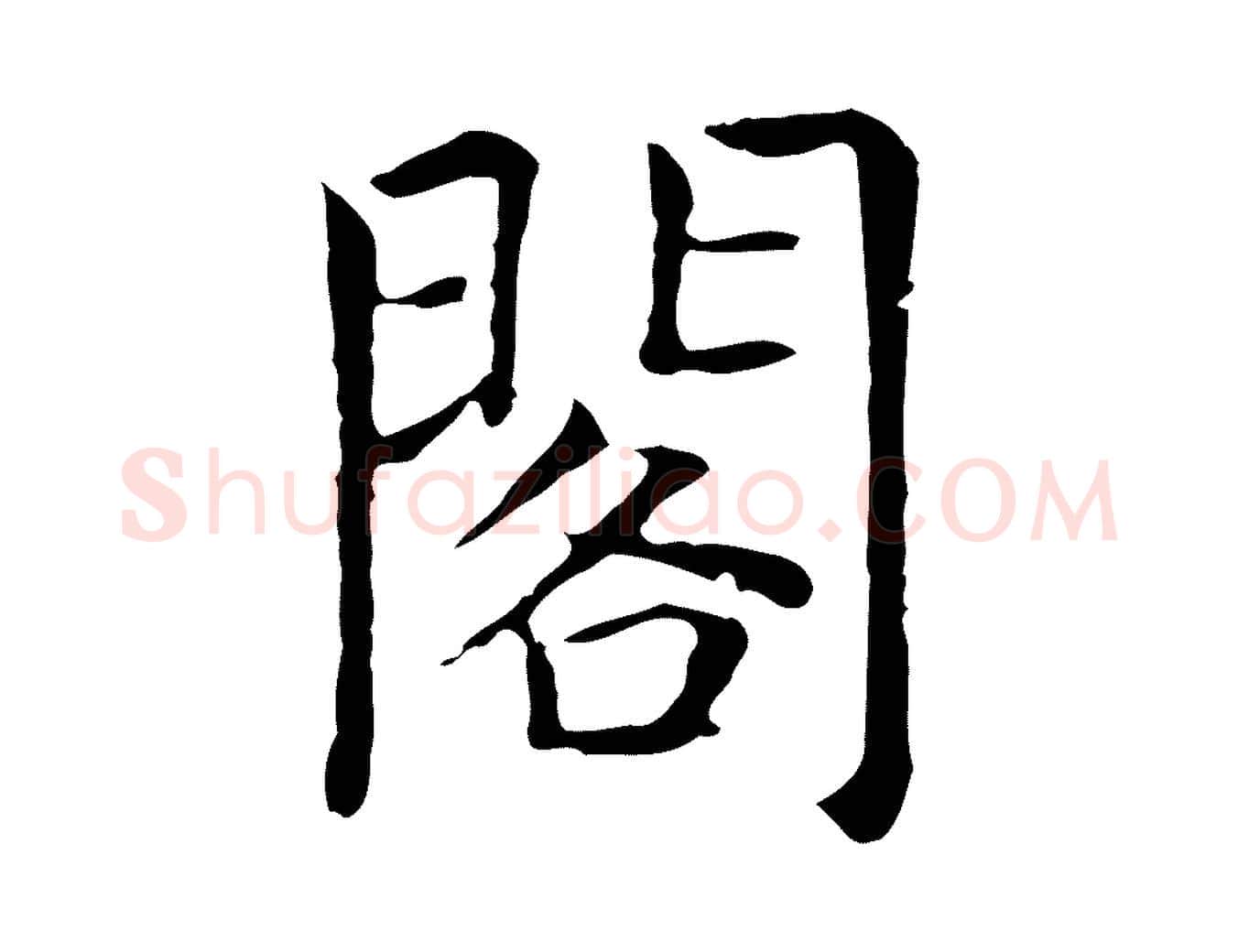 閣毛笔行楷写法,摘自元代贾希跋韭花帖