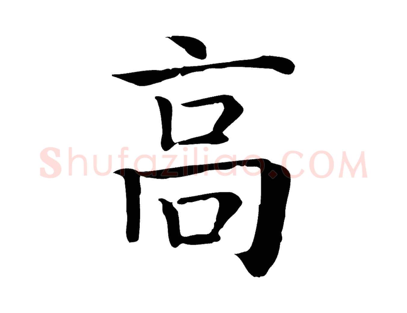高毛笔行楷写法,摘自元代贾希跋韭花帖