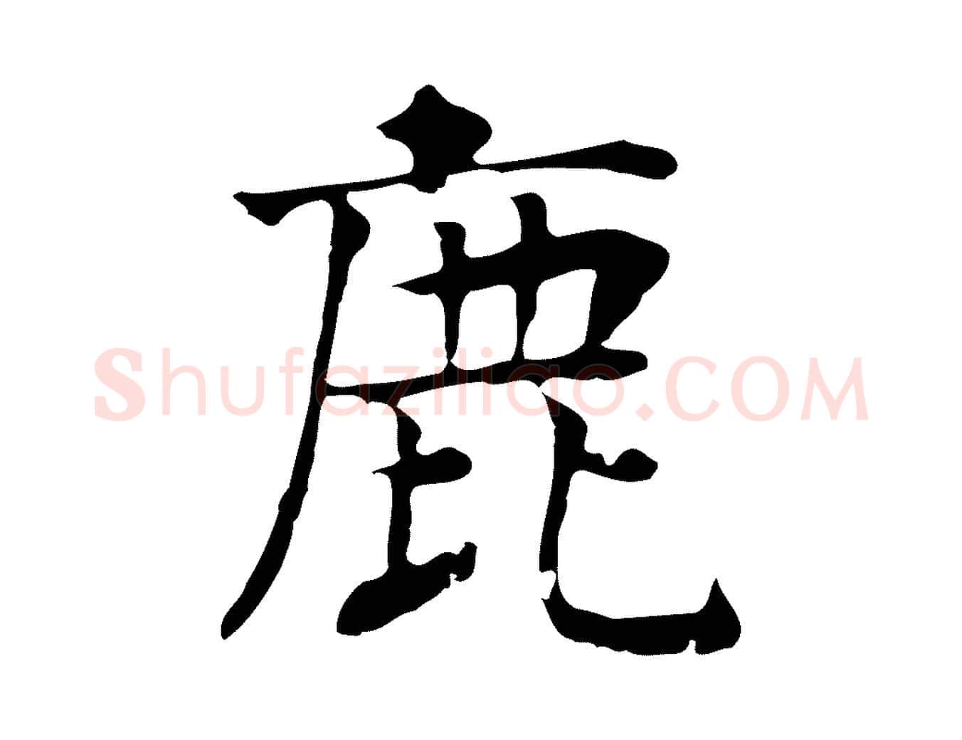 鹿毛笔行楷写法,摘自元代贾希跋韭花帖