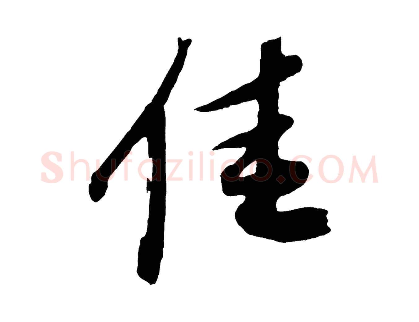 佳毛笔行楷写法,摘自元代赵令时与仲仪帖