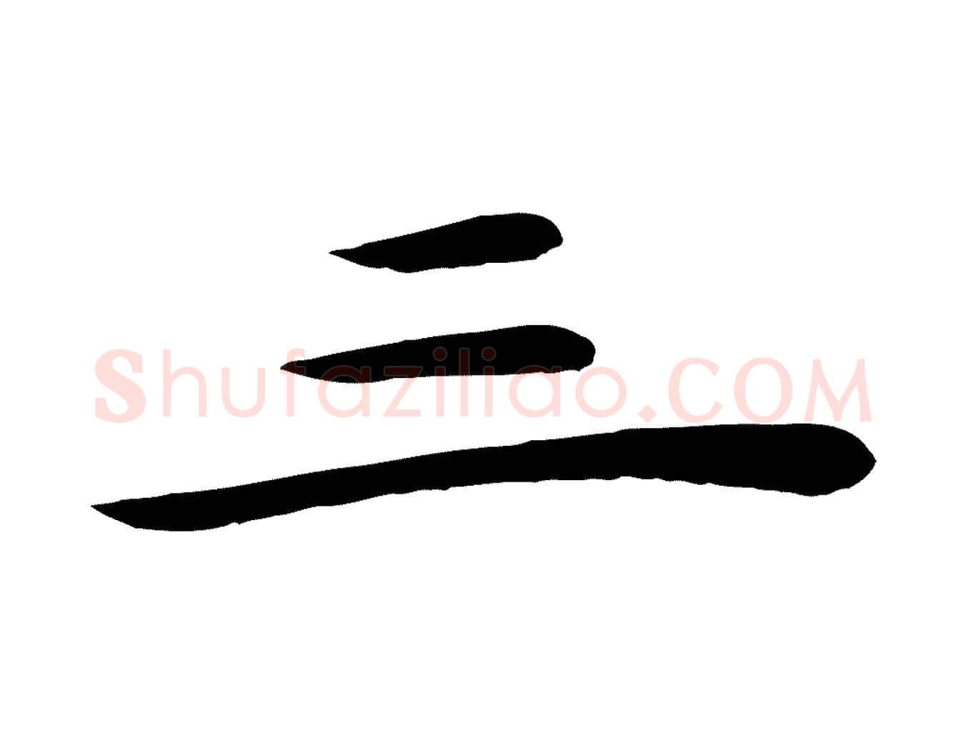 三毛笔行楷写法,摘自元代赵孟吁跋与中峰帖