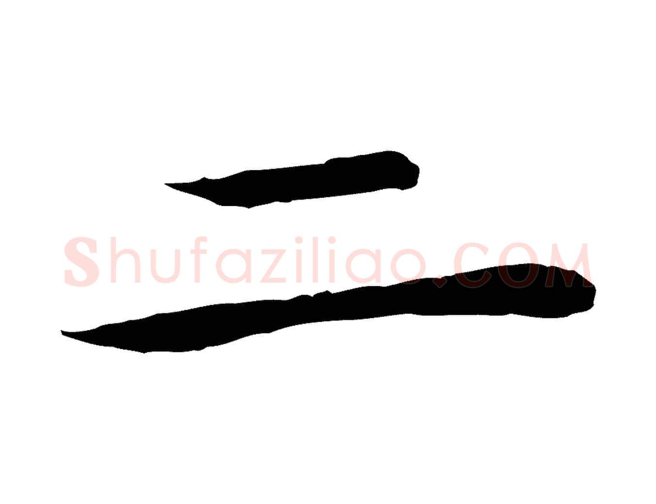 二毛笔行楷写法,摘自元代赵孟吁跋与中峰帖