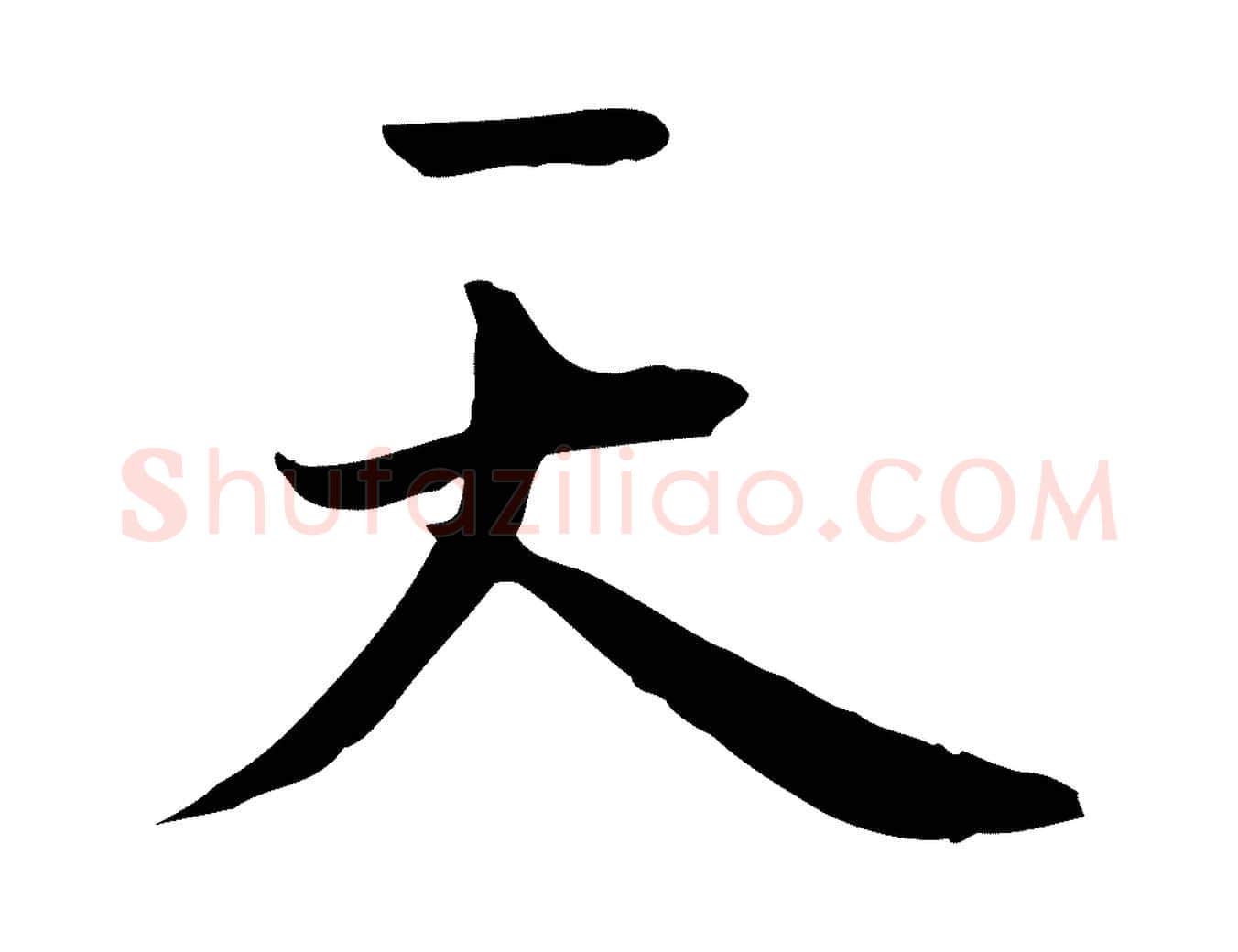 天毛笔行楷写法,摘自元代赵孟吁跋与中峰帖