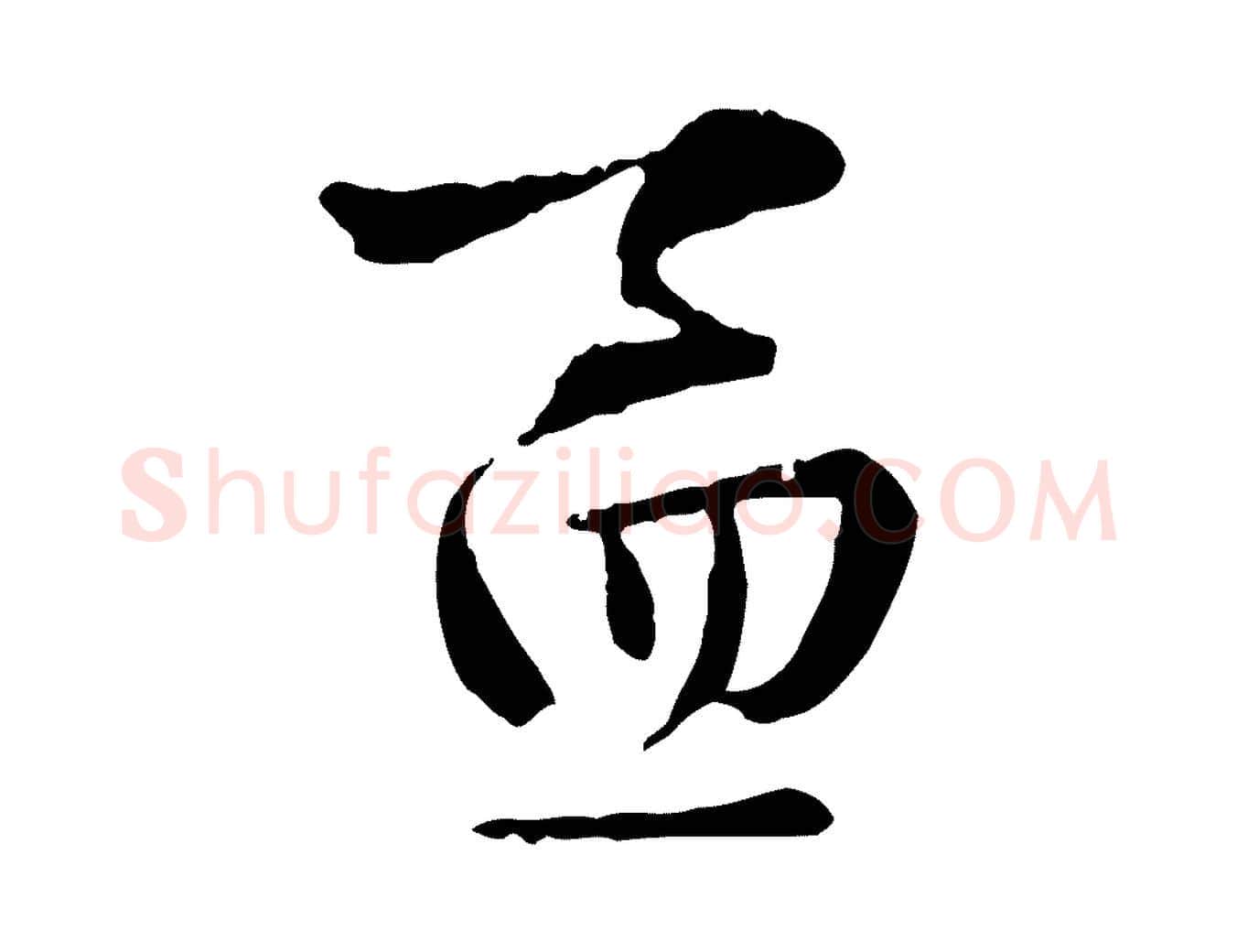 孟毛笔行楷写法,摘自元代赵孟吁跋与中峰帖