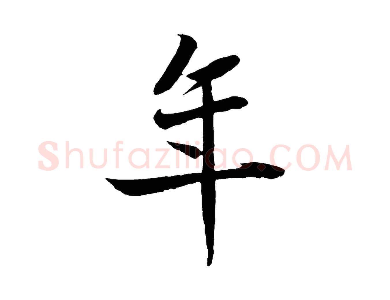 年毛笔行楷写法,摘自元代赵孟吁跋与中峰帖