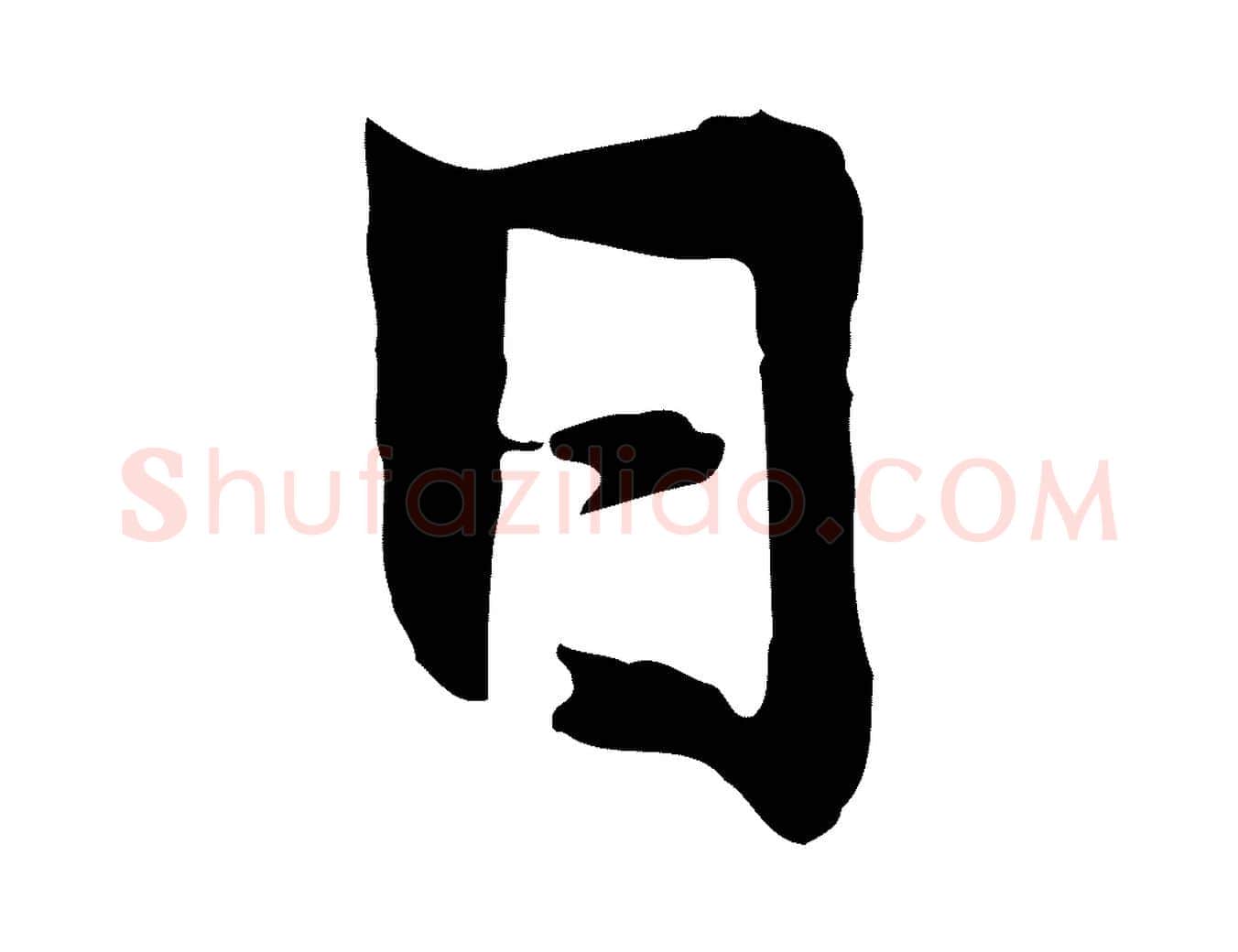 日毛笔行楷写法,摘自元代赵孟吁跋与中峰帖