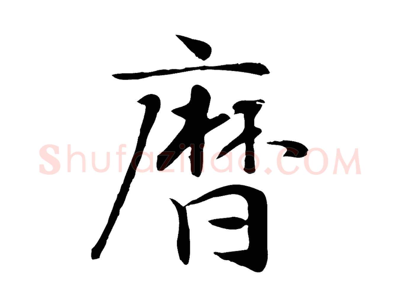 曆毛笔行楷写法,摘自元代赵孟吁跋与中峰帖