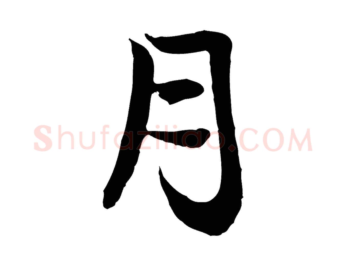 月毛笔行楷写法,摘自元代赵孟吁跋与中峰帖
