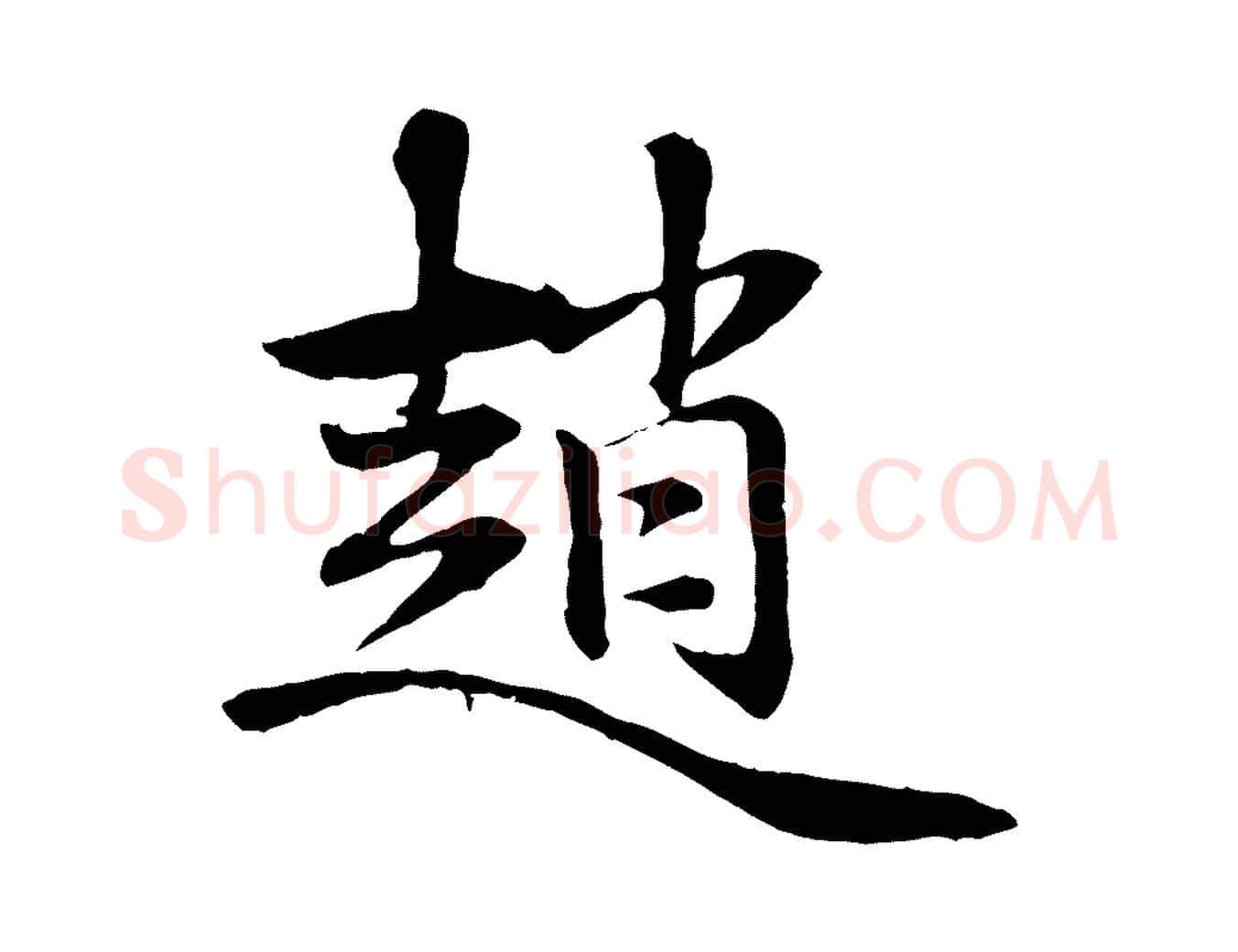 趙毛笔行楷写法,摘自元代赵孟吁跋与中峰帖