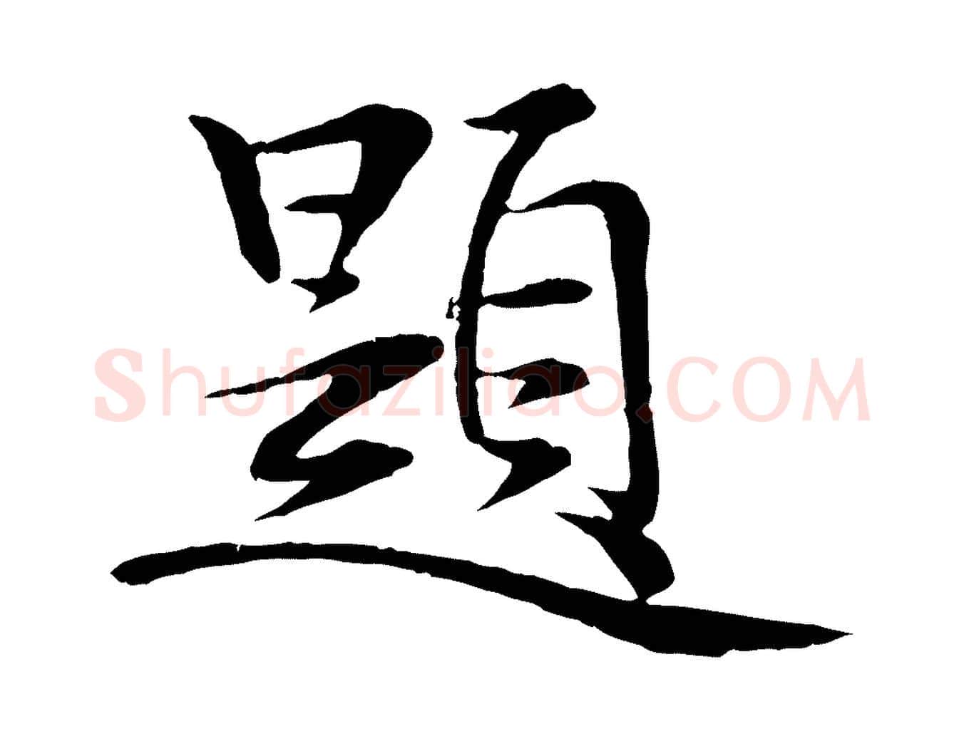題毛笔行楷写法,摘自元代赵孟吁跋与中峰帖