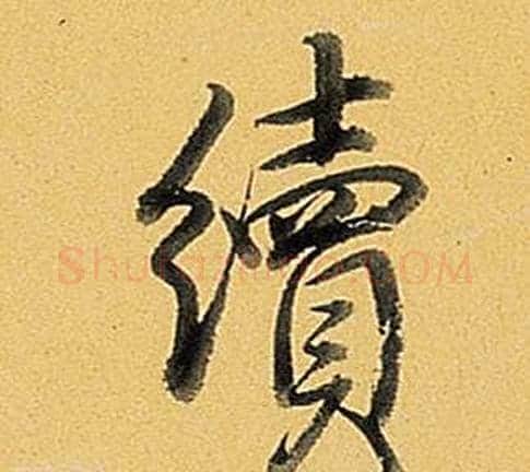 續字弘历(乾隆)毛笔行书书法写法,摘自题董其昌告身帖