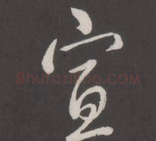 宣字弘历(乾隆)毛笔行书书法写法,摘自临董其昌仿柳公权书兰亭诗