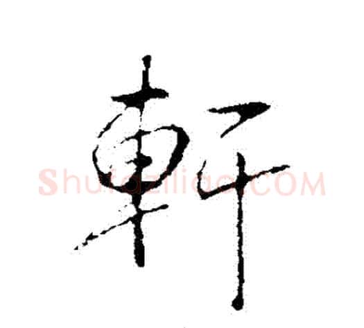 軒字弘历(乾隆)毛笔行书书法写法,摘自弘历(乾隆)毛笔行书书法作品