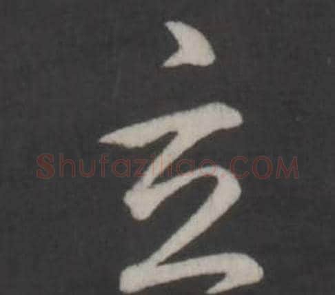 玄字弘历(乾隆)毛笔行书书法写法,摘自临董其昌仿柳公权书兰亭诗