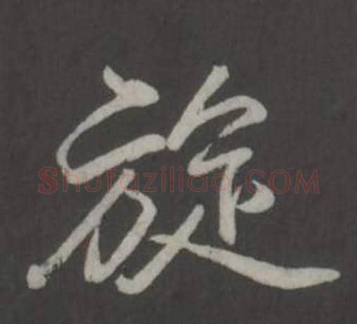旋字弘历(乾隆)毛笔行书书法写法,摘自临董其昌仿柳公权书兰亭诗
