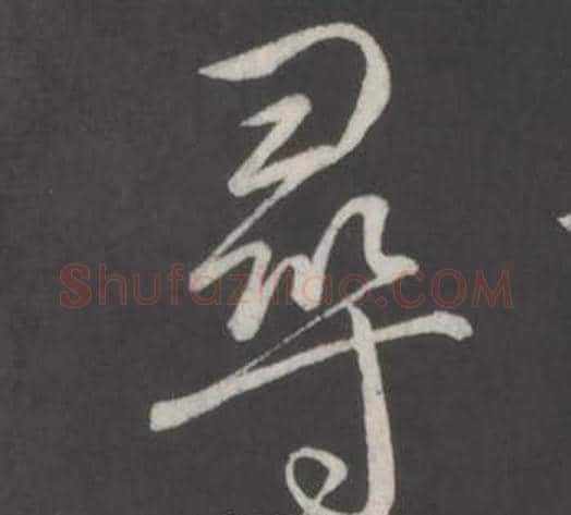 尋字弘历(乾隆)毛笔行书书法写法,摘自临董其昌仿柳公权书兰亭诗