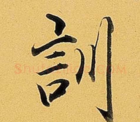 訓字弘历(乾隆)毛笔行书书法写法,摘自题董其昌告身帖
