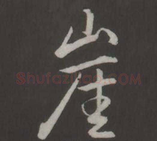 崖字弘历(乾隆)毛笔行书书法写法,摘自临董其昌仿柳公权书兰亭诗