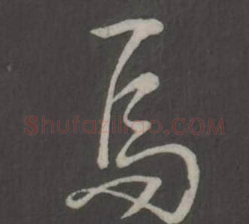 焉字弘历(乾隆)毛笔行书书法写法,摘自临董其昌仿柳公权书兰亭诗