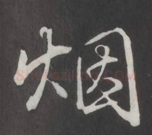 煙字弘历(乾隆)毛笔行书书法写法,摘自临董其昌仿柳公权书兰亭诗