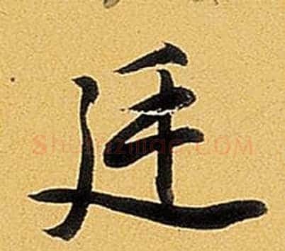 延字弘历(乾隆)毛笔行书书法写法,摘自题董其昌告身帖