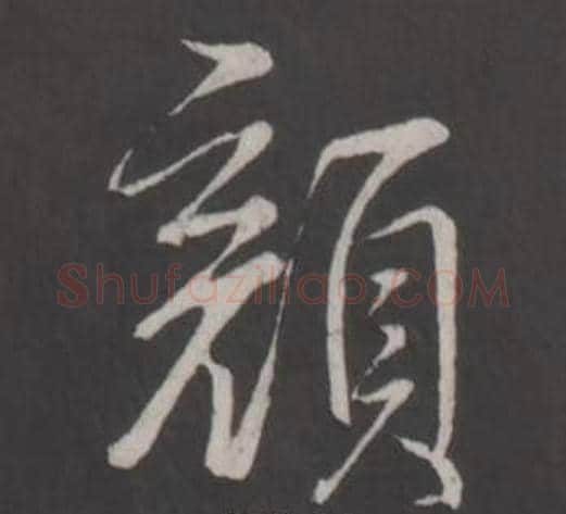 顏字弘历(乾隆)毛笔行书书法写法,摘自临董其昌仿柳公权书兰亭诗