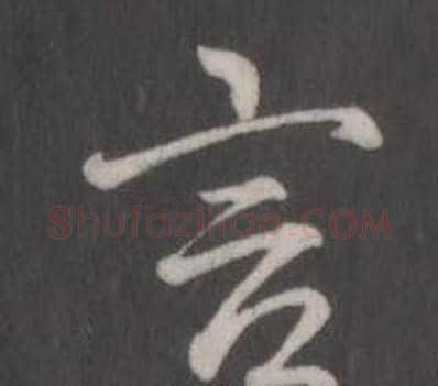 言字弘历(乾隆)毛笔行书书法写法,摘自临董其昌仿柳公权书兰亭诗