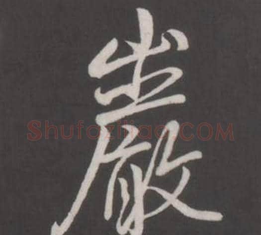 巖字弘历(乾隆)毛笔行书书法写法,摘自临董其昌仿柳公权书兰亭诗