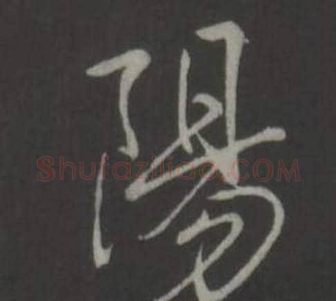 陽字弘历(乾隆)毛笔行书书法写法,摘自临董其昌仿柳公权书兰亭诗