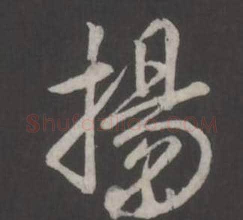 揚字弘历(乾隆)毛笔行书书法写法,摘自临董其昌仿柳公权书兰亭诗