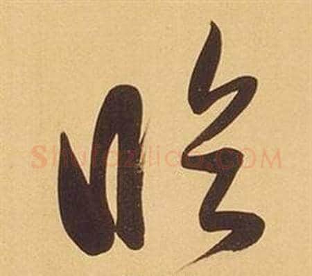 臨字董其昌毛笔行书书法写法,摘自临米芾天马赋诗卷
