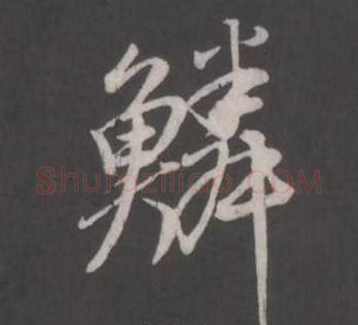 鱗字董其昌毛笔行书书法写法,摘自仿柳公权书兰亭诗