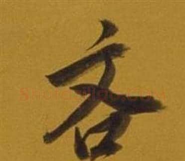 吝字董其昌毛笔行书书法写法,摘自杂书卷