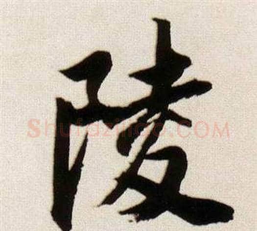 陵字董其昌毛笔行书书法写法,摘自临颜真卿蔡明远帖