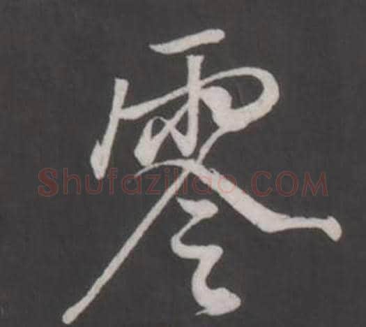 零字董其昌毛笔行书书法写法,摘自仿柳公权书兰亭诗