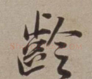 齡字董其昌毛笔行书书法写法,摘自许文穆公墓祠记卷