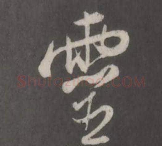 靈字董其昌毛笔行书书法写法,摘自仿柳公权书兰亭诗