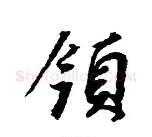领字董其昌毛笔行书书法写法,摘自董其昌毛笔行书书法作品
