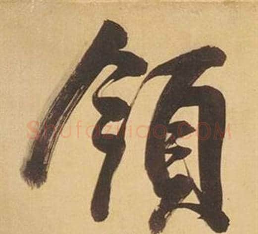 領字董其昌毛笔行书书法写法,摘自临米芾天马赋诗卷