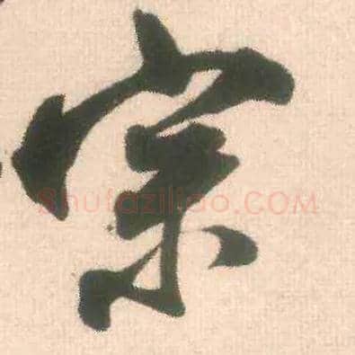 宗毛笔行书写法,摘自宋米芾适意帖