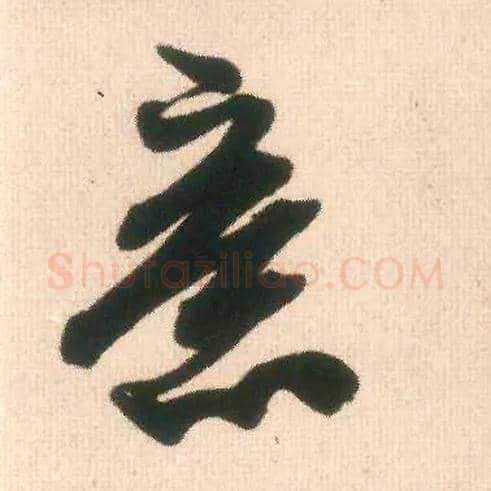 意毛笔行书写法,摘自宋米芾适意帖