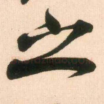 之毛笔行书写法,摘自宋米芾适意帖