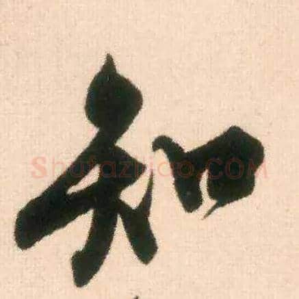 知毛笔行书写法,摘自宋米芾适意帖