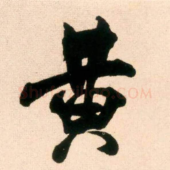 黄毛笔行书写法,摘自宋米芾适意帖