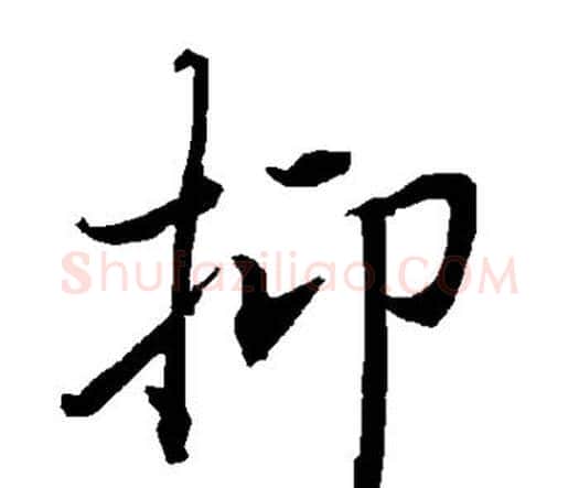 抑字赵孟頫毛笔行书书法写法,摘自赵孟頫毛笔行书书法作品