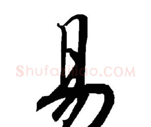 易字赵孟頫毛笔行书书法写法,摘自赵孟頫毛笔行书书法作品