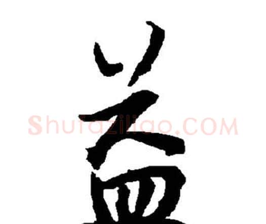 益字赵孟頫毛笔行书书法写法,摘自赵孟頫毛笔行书书法作品