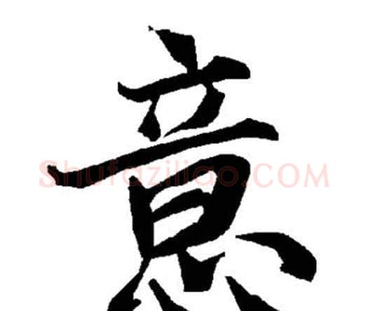 意字赵孟頫毛笔行书书法写法,摘自赵孟頫毛笔行书书法作品